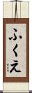 ふくえ Scroll