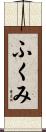 ふくみ Scroll
