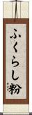 ふくらし粉 Scroll