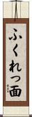 ふくれっ面 Scroll