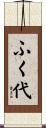 ふく代 Scroll