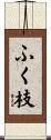 ふく枝 Scroll