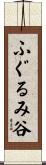 ふぐるみ谷 Scroll