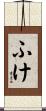 ふけ Scroll