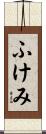ふけみ Scroll