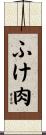 ふけ肉 Scroll