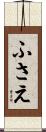 ふさえ Scroll