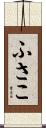 ふさこ Scroll