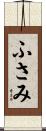 ふさみ Scroll