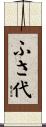ふさ代 Scroll