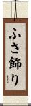 ふさ飾り Scroll