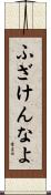 ふざけんなよ Scroll