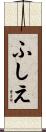 ふしえ Scroll