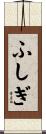 ふしぎ Scroll