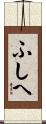 ふしへ Scroll