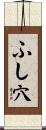 ふし穴 Scroll