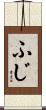 ふじ Scroll