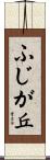 ふじが丘 Scroll