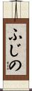 ふじの Scroll