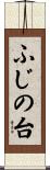 ふじの台 Scroll