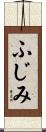 ふじみ Scroll