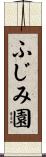 ふじみ園 Scroll