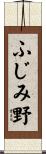 ふじみ野 Scroll