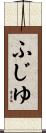 ふじゆ Scroll