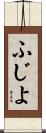 ふじよ Scroll
