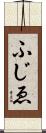 ふじゑ Scroll
