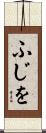 ふじを Scroll