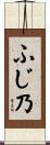 ふじ乃 Scroll