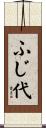 ふじ代 Scroll