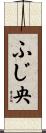 ふじ央 Scroll
