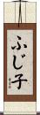 ふじ子 Scroll