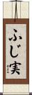 ふじ実 Scroll