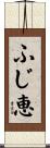 ふじ恵 Scroll