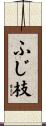 ふじ枝 Scroll