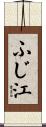 ふじ江 Scroll