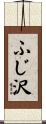 ふじ沢 Scroll