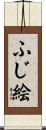 ふじ絵 Scroll