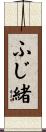 ふじ緒 Scroll