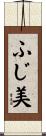 ふじ美 Scroll