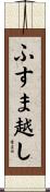 ふすま越し Scroll
