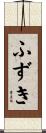ふずき Scroll