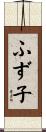 ふず子 Scroll