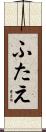 ふたえ Scroll