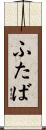 ふたば Scroll