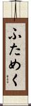 ふためく Scroll