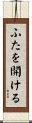 ふたを開ける Scroll